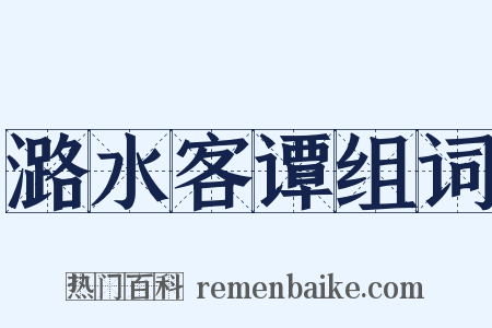 潞水客谭组词是什么意思的图片